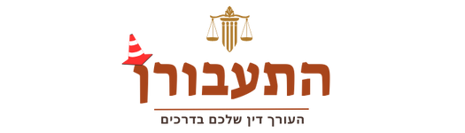התעבורה - עורך דין שלכם בדרכים
