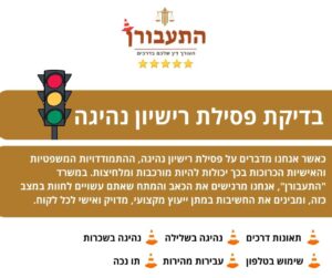 בדיקת פסילת רישיון נהיגה - התעבורן