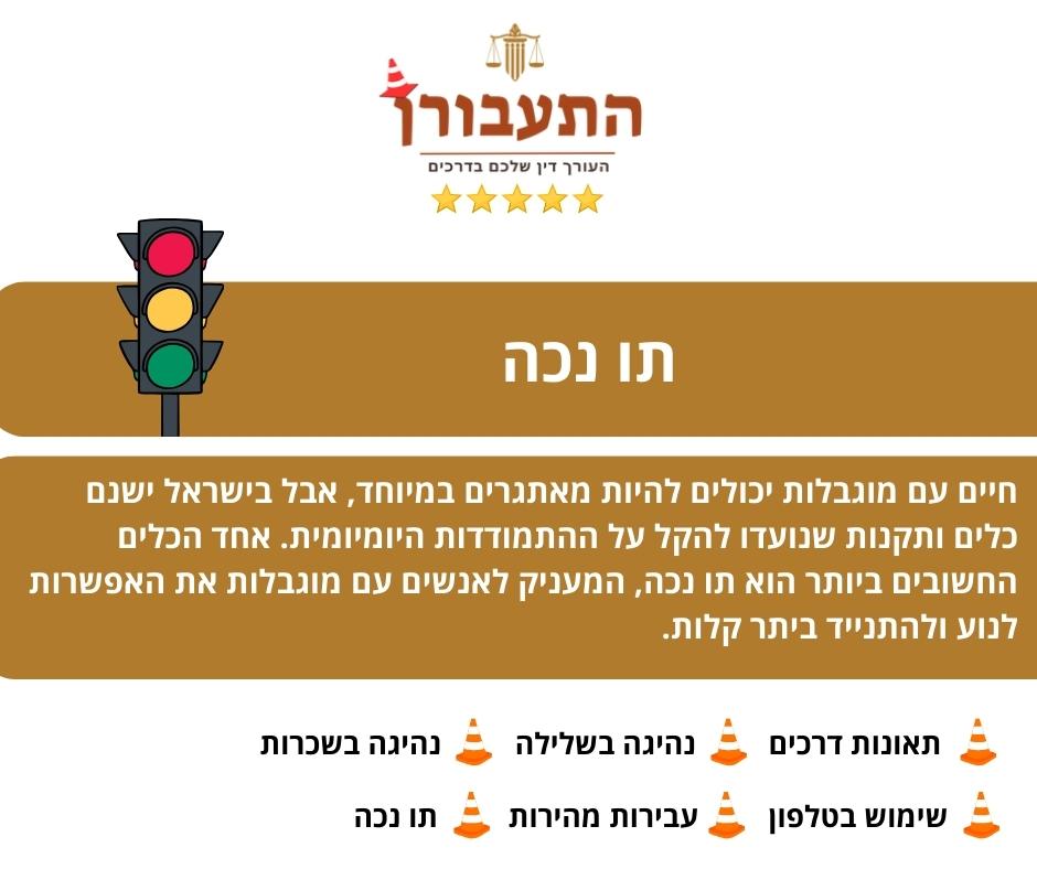 תו נכה - התעבורן