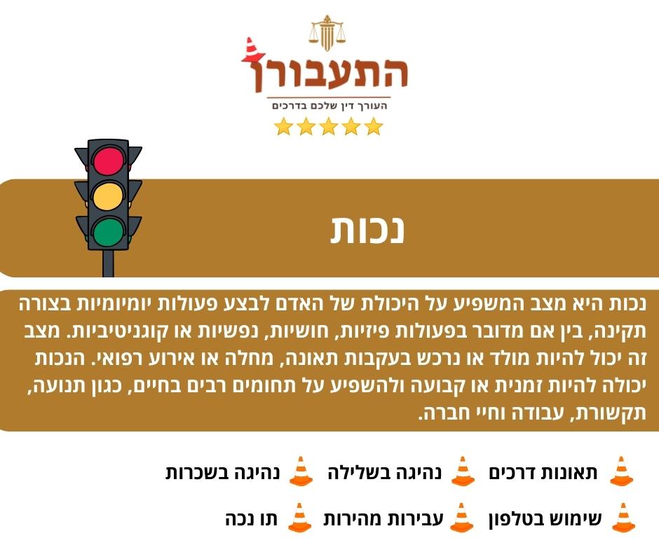 נכות - התעבורן