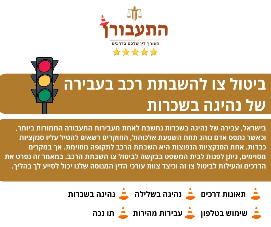 ביטול צו להשבתת רכב בעבירה של נהיגה בשכרות