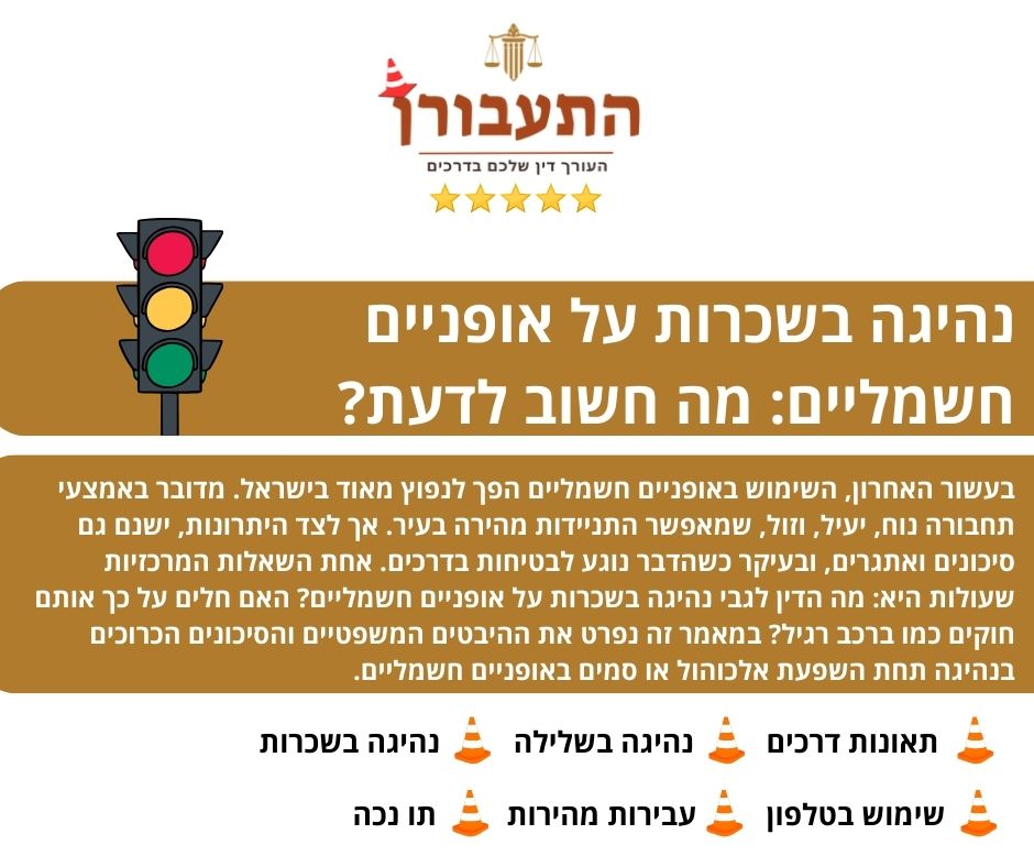 נהיגה בשכרות על אופניים חשמליים: מה חשוב לדעת?