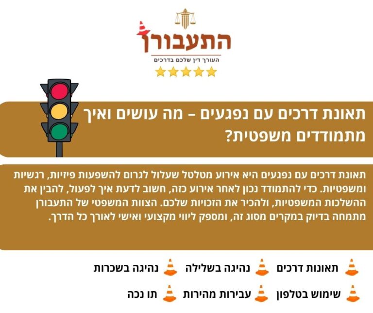 תאונת דרכים עם נפגעים – מה עושים ואיך מתמודדים משפטית?